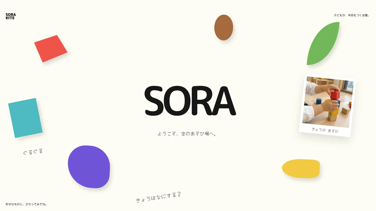 SORA KITE トップページのヒーロー