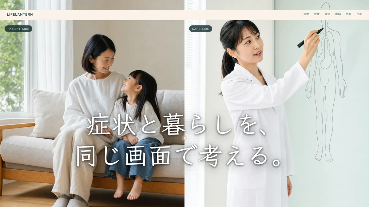 LIFELANTERN CLINIC トップページのヒーロー